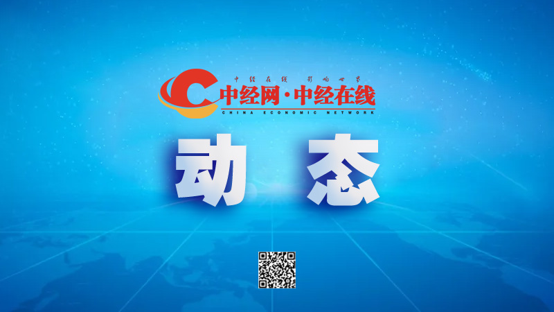 中经网 中经在线 动态.jpg