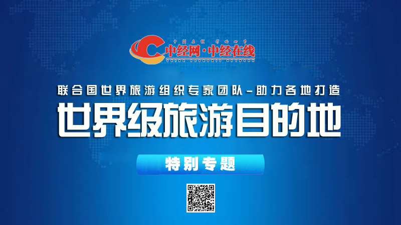 世界级旅游目的地 特别专题副本.jpg