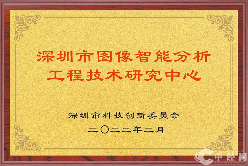 5.深圳市图像智能分析工程技术研究中心.jpg