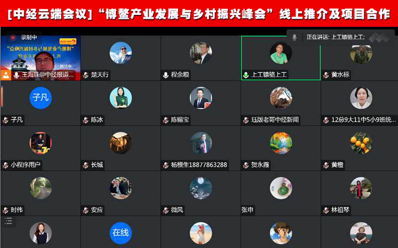 [中经云端会议]“博鳌产业发展与乡村振兴峰会”线上推介及项目合作2副本.jpg