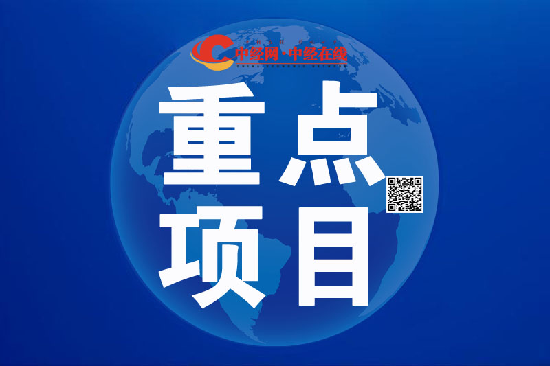 重点项目.jpg