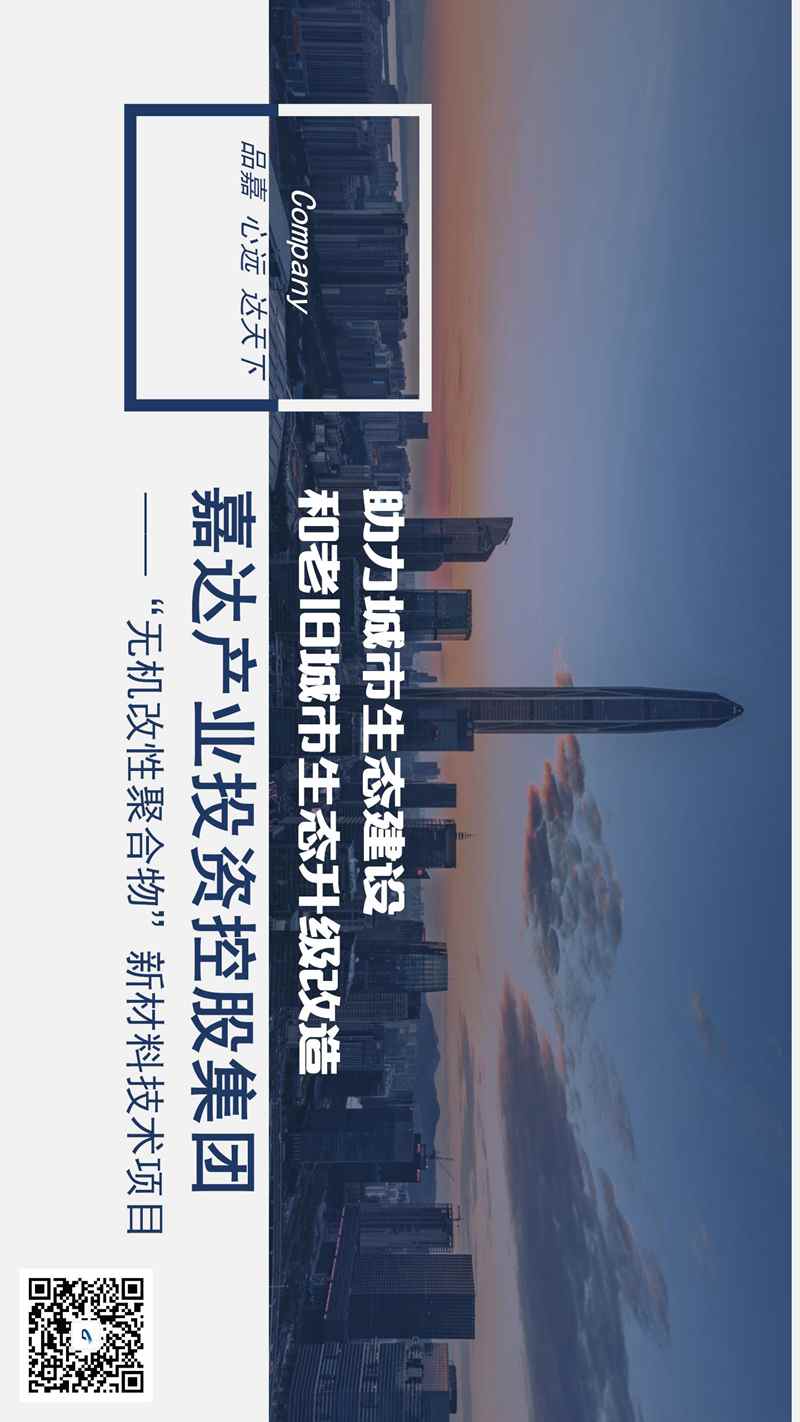 嘉达产业投资控股集团 简短介绍_01.jpg