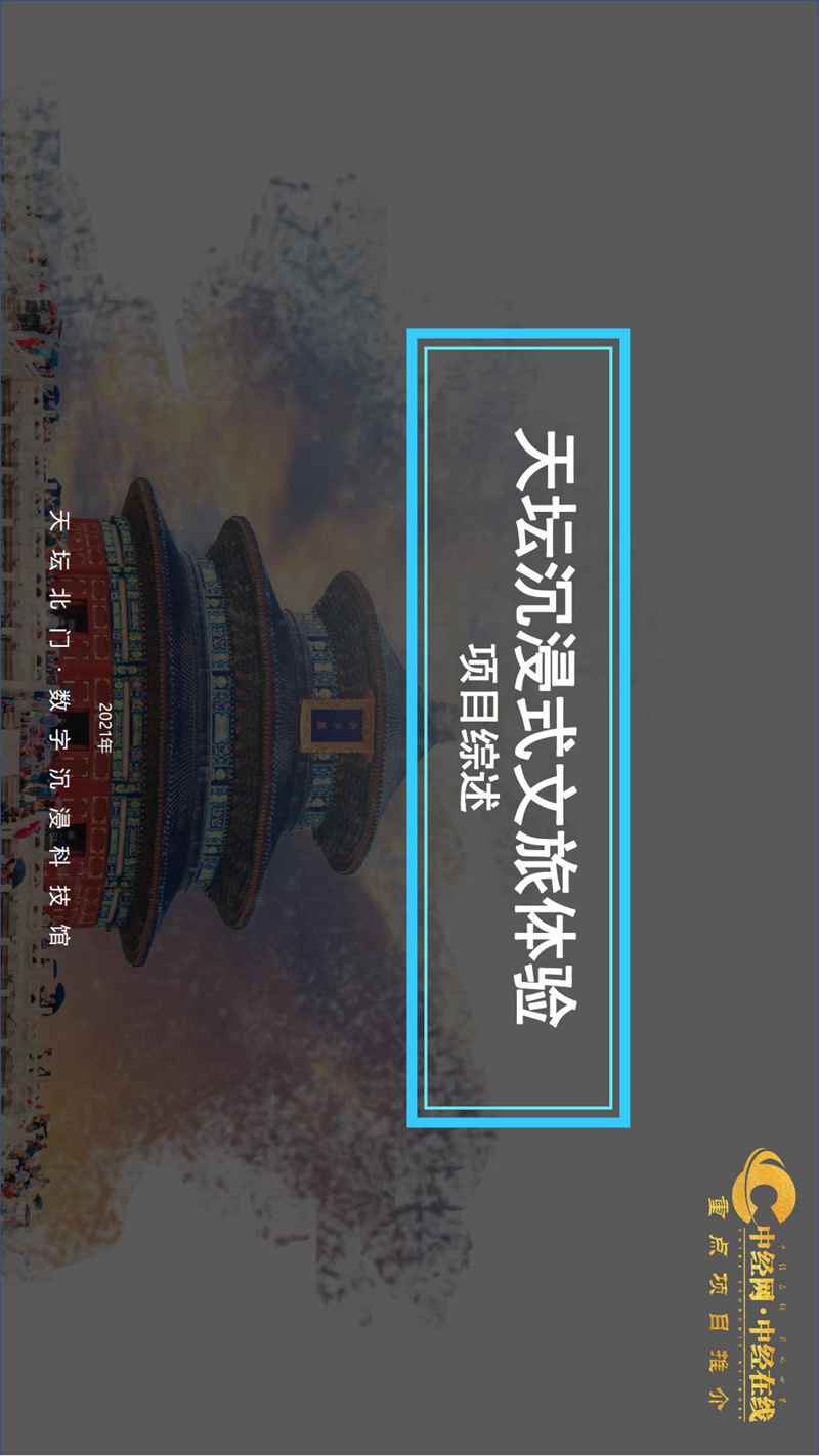 2_天坛沉浸式文旅体验馆介绍版(中经网·中经在线重点项目推介)_00.jpg