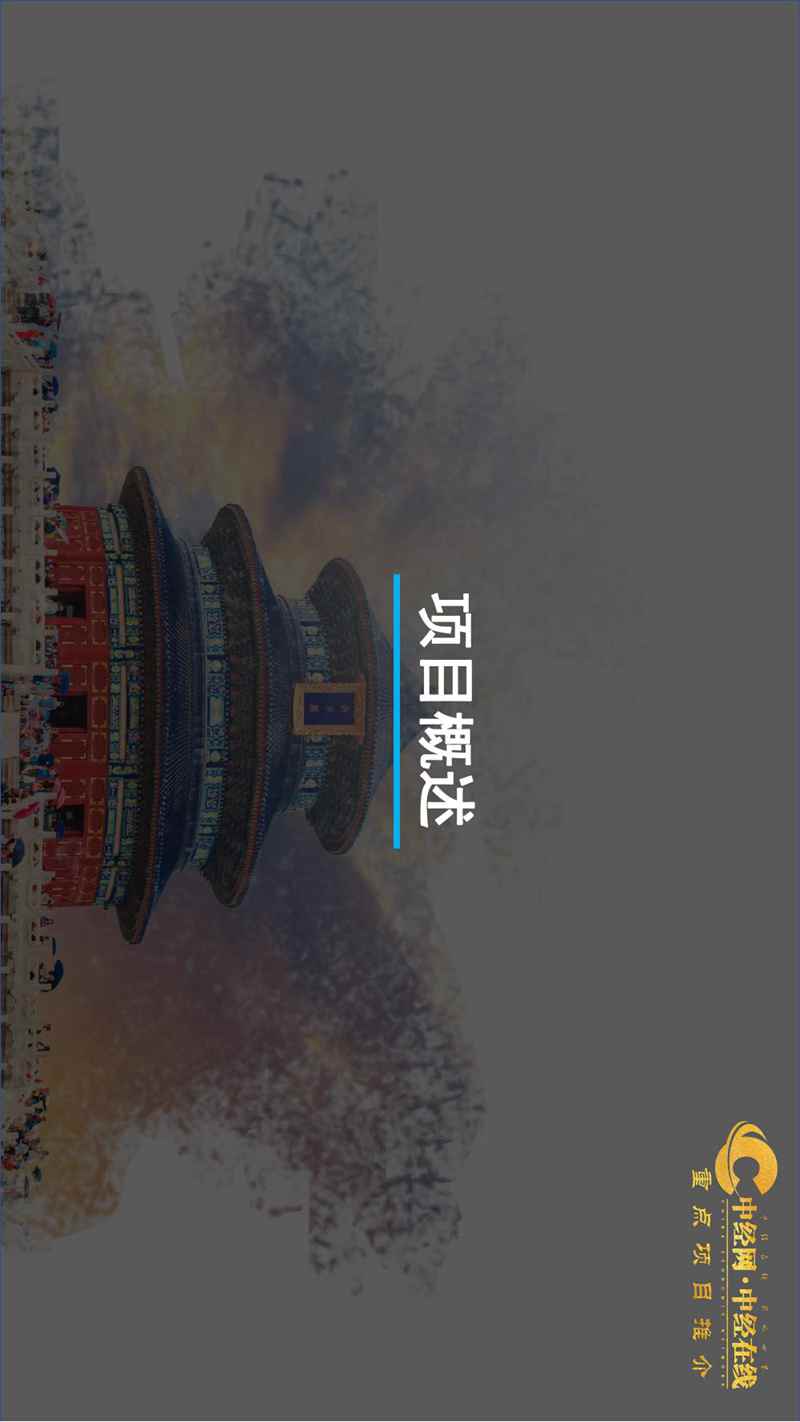 2_天坛沉浸式文旅体验馆介绍版(中经网·中经在线重点项目推介)_01.jpg