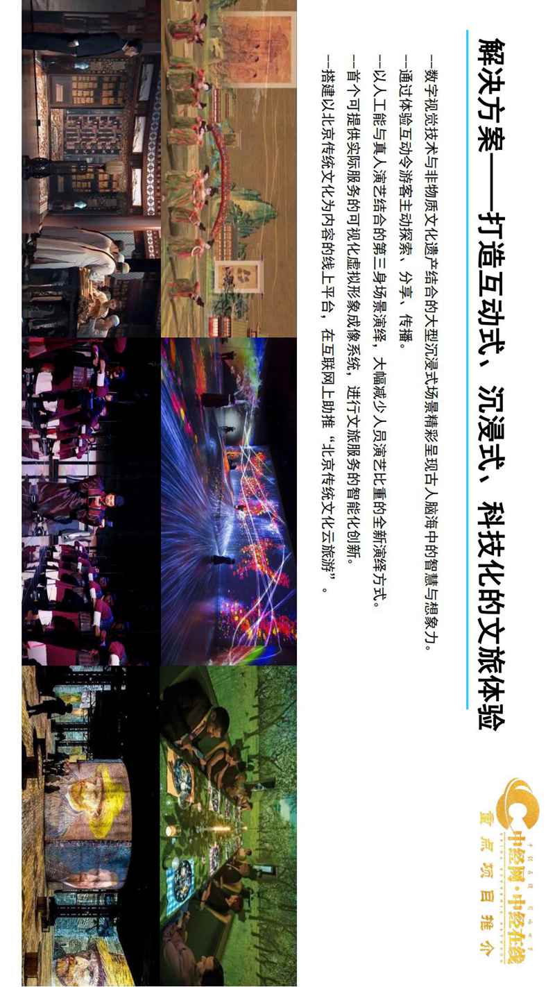 2_天坛沉浸式文旅体验馆介绍版(中经网·中经在线重点项目推介)_05.jpg