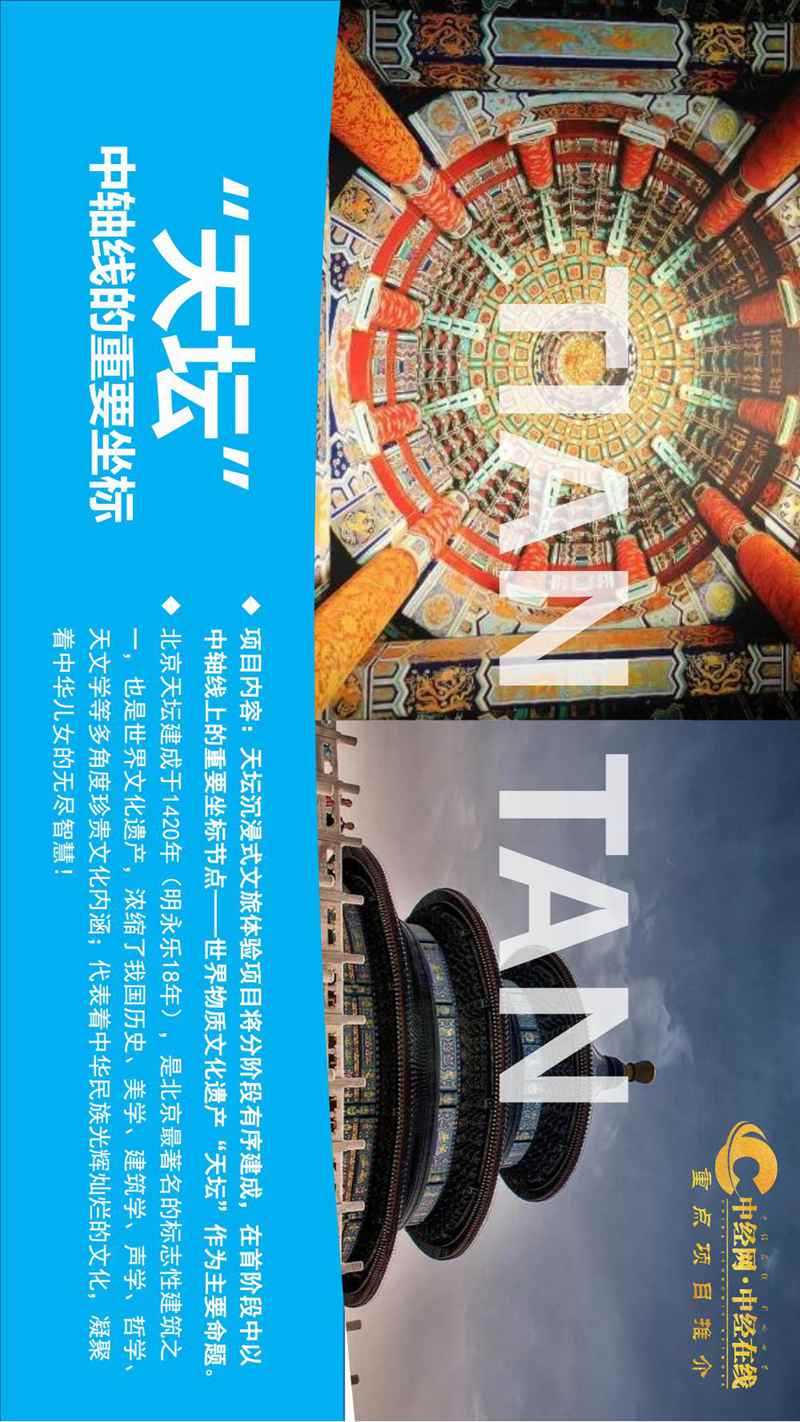 2_天坛沉浸式文旅体验馆介绍版(中经网·中经在线重点项目推介)_07.jpg
