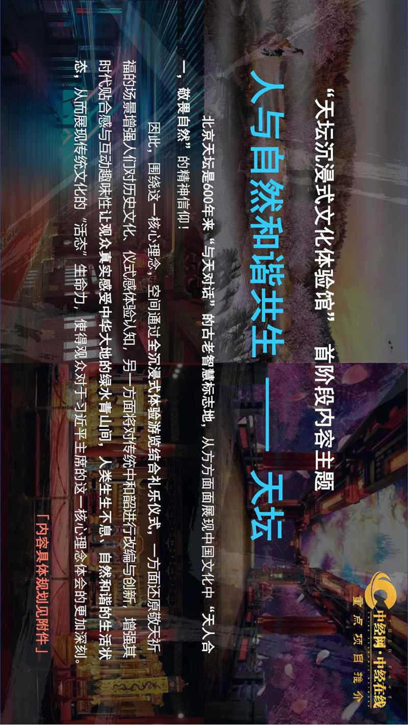 2_天坛沉浸式文旅体验馆介绍版(中经网·中经在线重点项目推介)_09.jpg