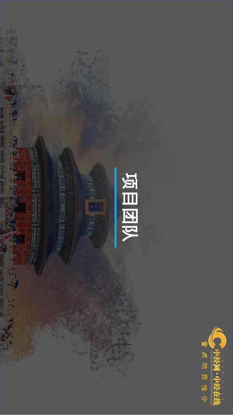 2_天坛沉浸式文旅体验馆介绍版(中经网·中经在线重点项目推介)_11.jpg