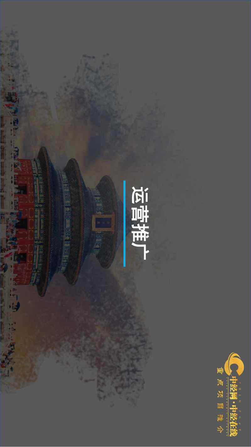 2_天坛沉浸式文旅体验馆介绍版(中经网·中经在线重点项目推介)_47.jpg