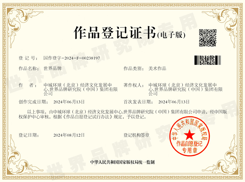 世界品牌 版权登记证_专用副本.jpg