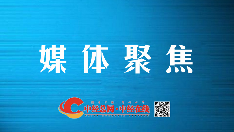 1728402620724719.jpg 00 媒体聚焦.jpg