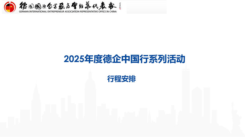 1737783588139729.jpg 2025年度德企中国行系列活动(1)_14.jpg