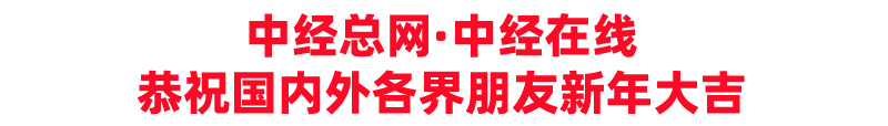 1737989472433927.jpg 国际院士中心 祝新年快乐.jpg