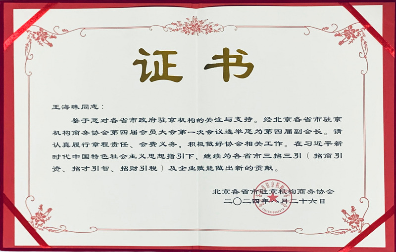 聘书 王海珠 北京各省市驻京机构商务协会副会长.jpg