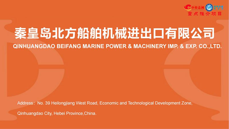 1749091407696298.jpg 北方船舶机械进出口 BFMP PRESENTATION_00.jpg