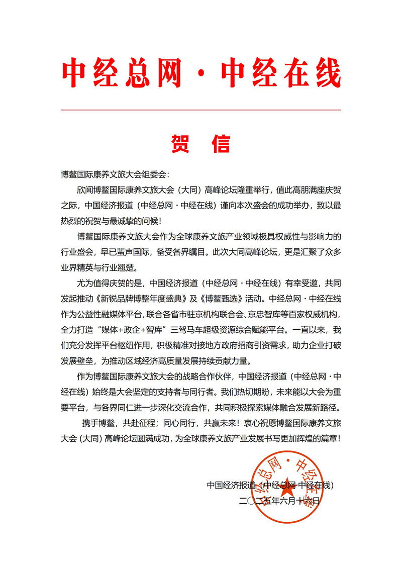 中经总网中经在线 贺信_01.jpg