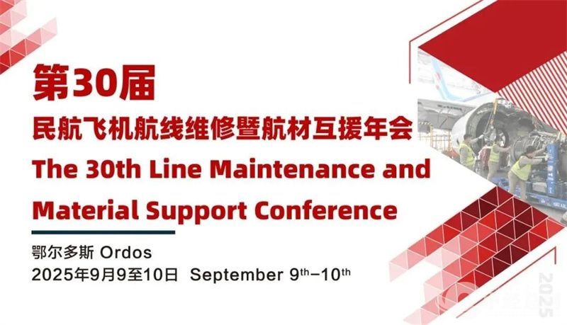 1754450918472976.jpg 鄂尔多斯闵行飞机航线维修暨航材互援年会.jpg