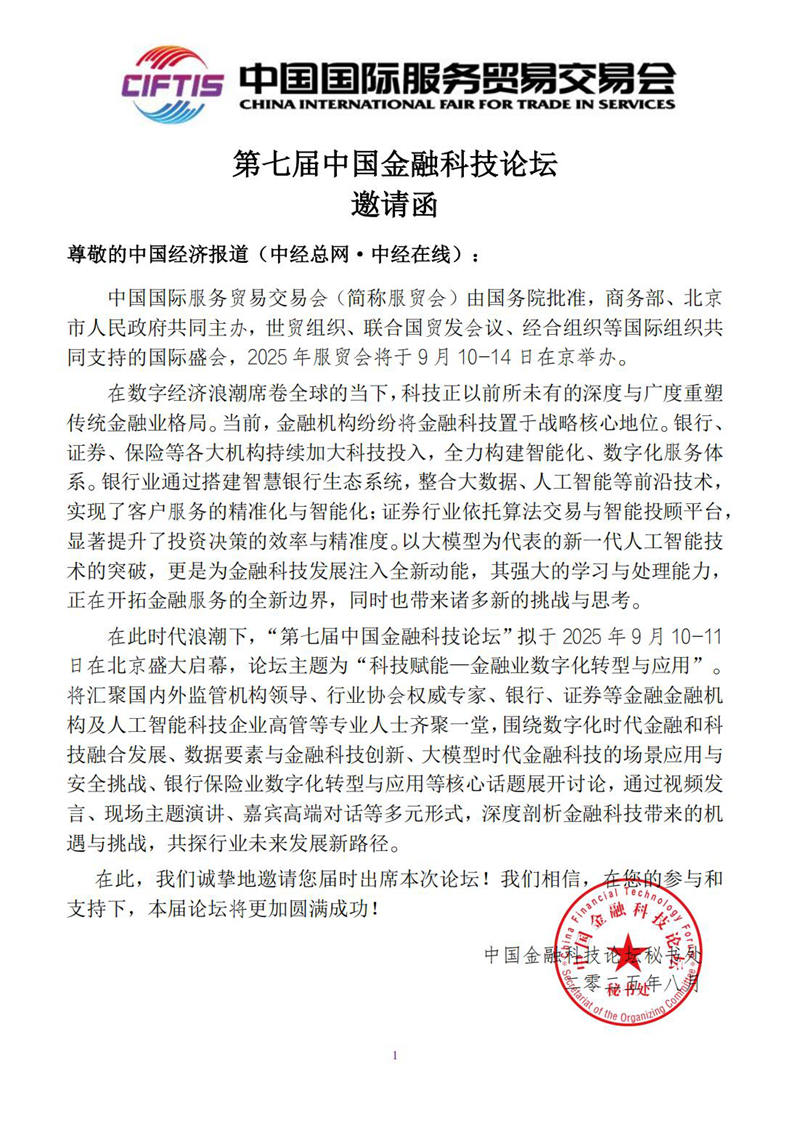 1756445998801171.jpg 服贸会-2025第七届中国金融科技论坛邀请函 中国经济报道(中经总网●中经在线)_01.jpg