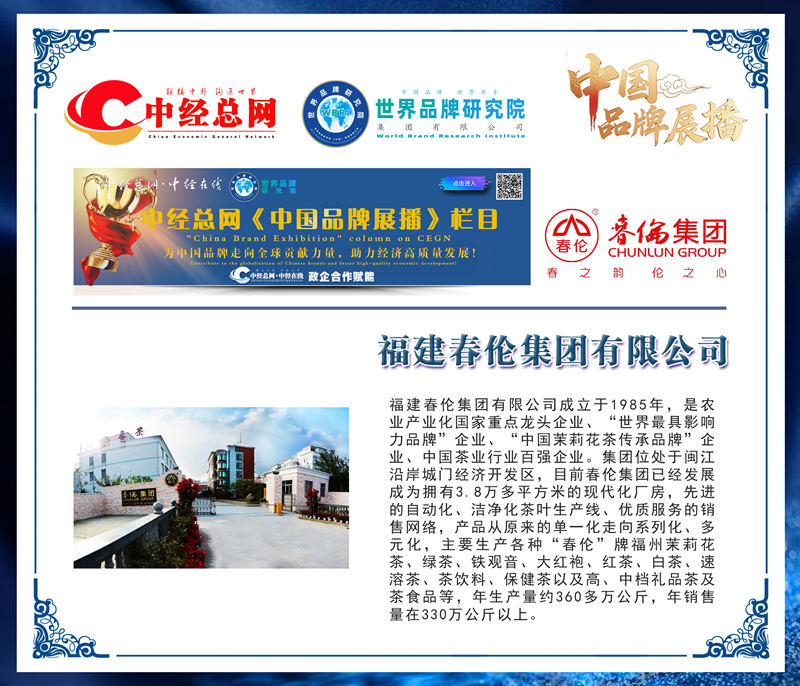 中国品牌展播 春伦集团副本_副本.jpg
