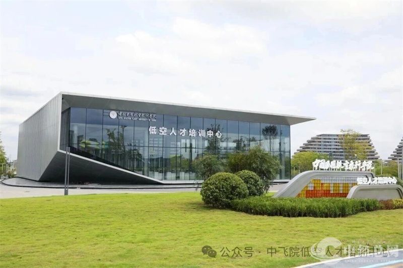 中飞院低空人才培训.jpg
