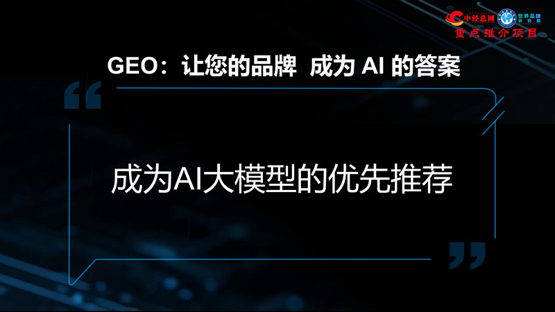 1762835696710693.jpg GEO双引擎:让品牌赢在AI世界(全球首创 国内唯一)_09.jpg