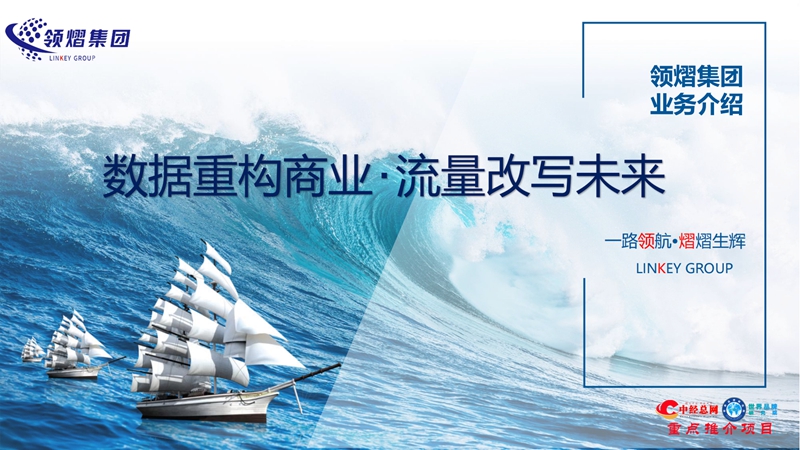 1768447025242001.jpg 领熠集团业务介绍-【中经重点项目】_00_副本.jpg