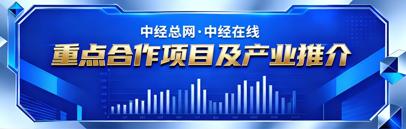 1769357082367020.jpg 中经总网重点产业项目合作推介_副本.jpg