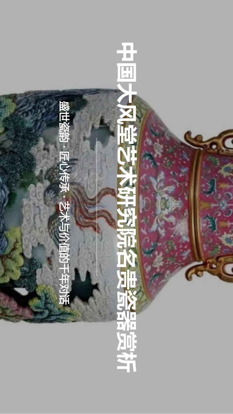 中国大风堂艺术研究院名贵瓷器赏析(1)_00.jpg