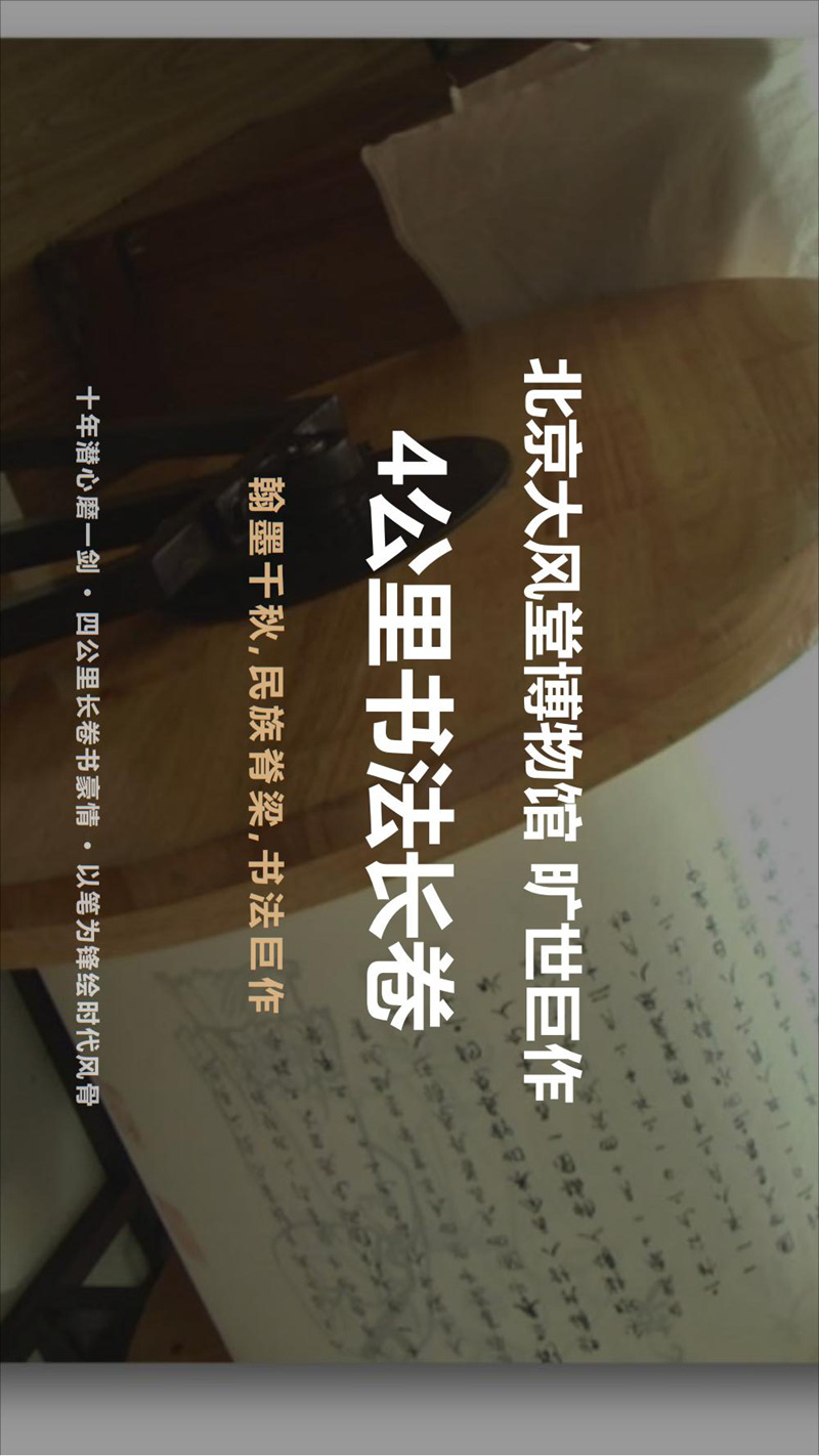 北京大风堂博物馆旷世巨作——4公里书法长卷(1)_00.jpg