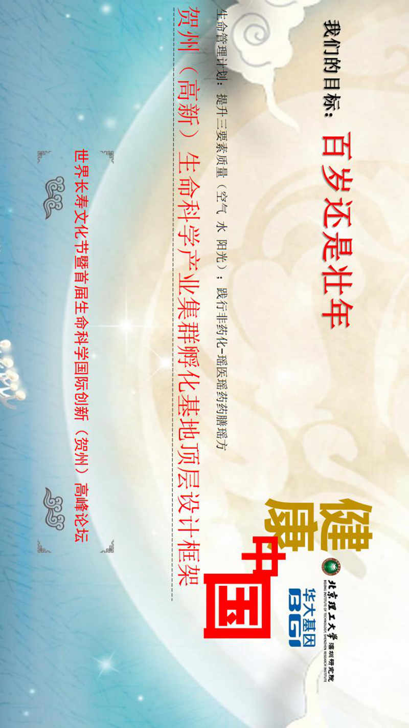 世界长寿市-生命科学城与四宝堂顶层设计基础_80.jpg
