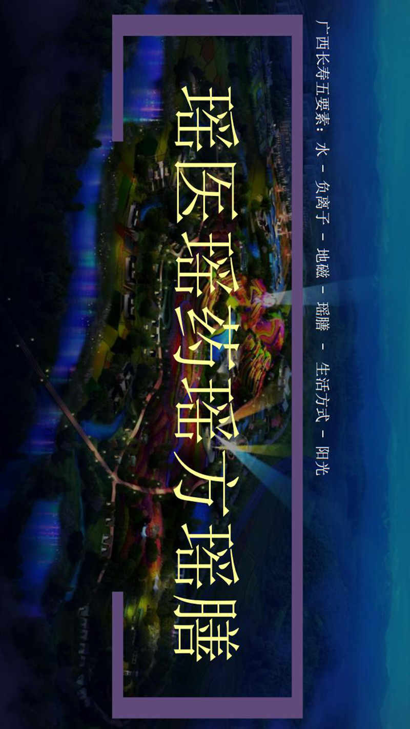 世界长寿市-生命科学城与四宝堂顶层设计基础_105.jpg