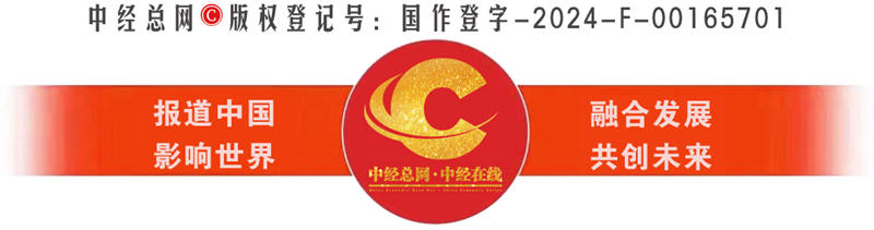 1756990592615394.jpg 中经总网·中经在线 报道中国 影响世界 1.jpg