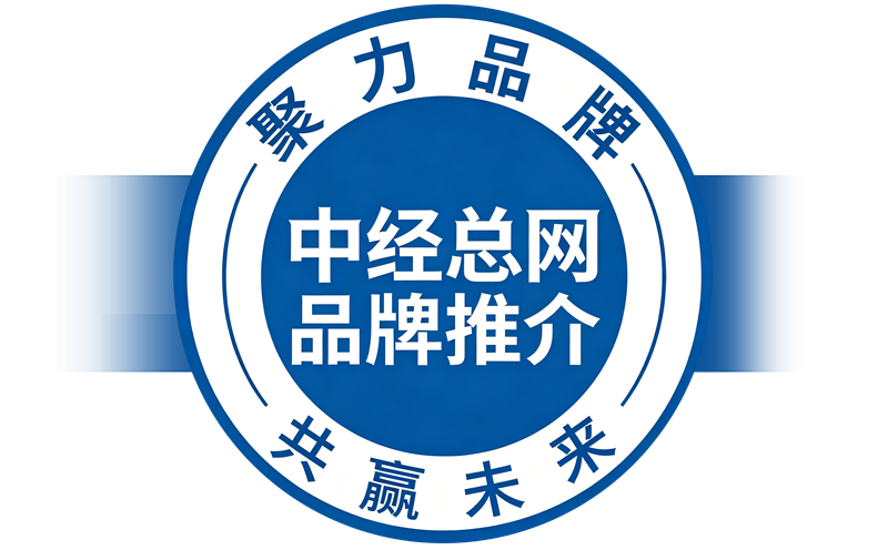中经总网品牌推介 有横条副本副本.png